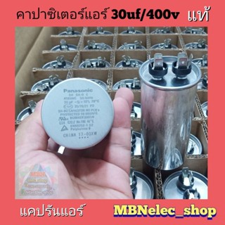 แคปรันแอร์ 30uf/400v ของแท้ 2ขั้ว บอดี้อลูมิเนียม ใช้ทนทาน  คาปาซิเตอร์แอร์  แคปรัน รันนิ่ง CAPACITOR  แคปสตาร์ทแอร์