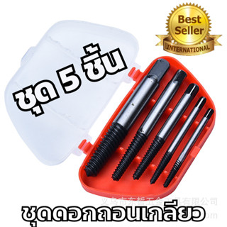 AGM68 ชุดถอนเกลียว Set 5 ดอกถอนเกลียวซ้าย Screw Extractor ดอกถอนเกลียว ที่ถอดสกรู เซ็ต 5 ชิ้น (ขนาด 3 - 6 มม.) พร้อมส่ง