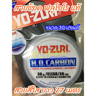 สายช้อค Yo-Zuri Fluorocarbon 100% H.D.Carbon เหนียว ทน คุ้มค่ามาก Yozuri HD สายช็อค สายฟลูโอโร