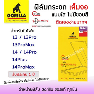 👑 &lt;รับประกัน1ปี&gt; Gorilla F&amp;E ฟิล์ม กระจก เต็มจอ ใส กอลิล่า สำหรับIPhone - 13/13Pro/13ProMax/14/14Pro/14Plus/14Promax