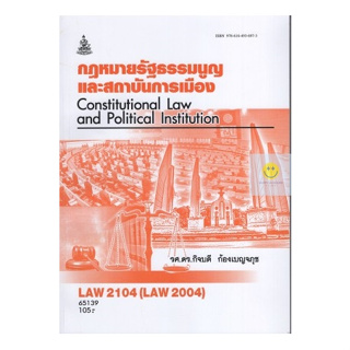 หนังสือเรียนราม LAW2104 (LAW2004)  กฎหมายรัฐธรรมนูญและสถาบันการเมือง