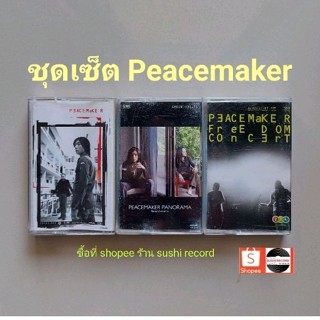 □มือ2 ชุดเซ็ต peacemaker เทปเพลง □ 3 อัลบั้ม (ลิขสิทธิ์แท้ - แนว rock) .