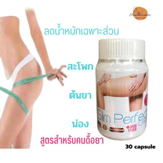 อาหสรเสริม Slim Perfect Legs สลิมเพอร์เฟคเลค 30เม็ด เน้นลดเฉพาะส่วนสะโพก ต้นขา น่อง พร้อมส่ง