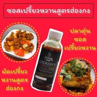 ซอสเปรี้ยวหวาน(Sweet&amp;Sour)ขนาด250มล.