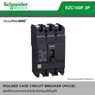 เบรกเกอร์ MCCB Schneider เฟรม100A 3เฟส รุ่นEZC 100F 3P 100A ทนกระแสสูงสุด(10kA)