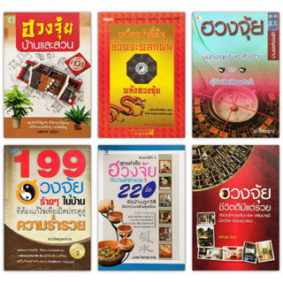 หนังสือ ฮวงจุ้ย จัดบ้านถูกวิธีตามหลักศาสตร์และศิลป์แห่งฮวงจุ้ย อ่านง่าย เข้าใจง่าย พร้อมภาพประกอบ