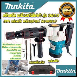 💥 MAKITA Electric Hammer เครื่องสกัดไฟฟ้า แย๊กสกัดไฟฟ้า รุ่น 0810 (งานเทียบ) 💥 การันตีสินค้า 💯🔥🏆