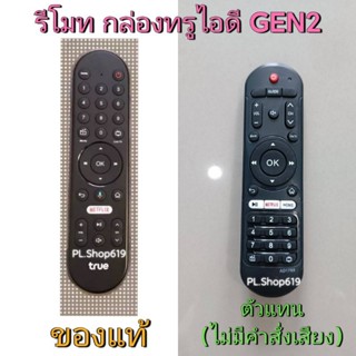(ของใหม่/พร้อมส่ง) 📣จำหน่ายตัวแทน📣 รีโมทกล่อง ทรู True ID TV เน็กฟิก รุ่น GEN2