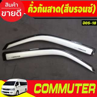 กันสาดประตู 2 ชิ้น สีบรอนซ์ ทรงเรียบ โตโยต้า คอมมิวเตอร์ Toyota HIACE commuter รถตู้ 2005-2018