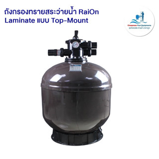 ถังกรองทรายสระว่ายน้ำ RaiOn (Laminate ) แบบ Top-Mount