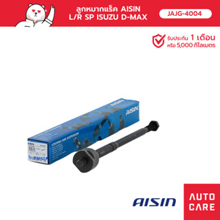 ลูกหมากแร็ค AISIN ซ้าย หรือ ขวา (1 ชิ้น)  ISUZU D-MAX ดีแม็ก 2WD 2011-17 [JAJG-4004]