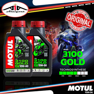 น้ำมันเครื่อง มอเตอร์ไซค์ MOTUL 3100 GOLD เทคโนโลยีสังเคราะห์ ขนาด 1ลิตร * ( เบอร์ 10w-40 / 15w-50 )