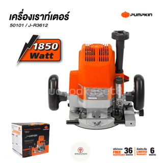 PUMPKIN เร้าท์เตอร์ เครื่องเซาะร่อง รุ่น J-R3612 / 50101 4หุน 1/2" 12mm. 1,850W เครื่องเซาะร่องไม้ เราเตอร์ ไฟฟ้า