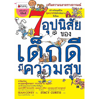 หนังสือ "7 อุปนิสัยของเด็กดีมีความสุข"