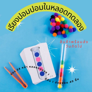 ชุดเรียงปอมปอมในหลอดทดลอง ของเล่นเสริมพัฒนาการ สร้างไอคิวดี Montessori Lookmaebaby