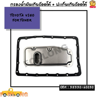 กรองน้ำมันเกียร์ออโต้ + ปะเก็นเกียร์ออโต้ TOYOTA VIGO FORTUNER OEM : 35330-60030