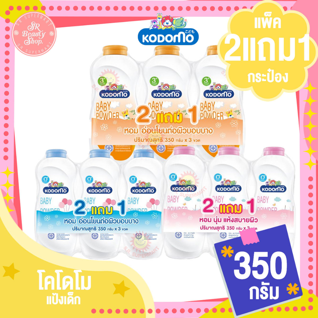 [1 แพ็ค]โคโดโม แป้งเด็ก  ขนาด 350 กรัม  (แพ็ค 3 กระป๋อง)