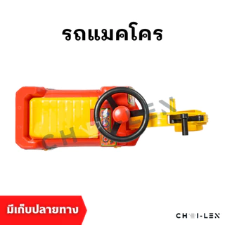 รถแมคโคร ขาไถ มีแขนขุดดินทราย พวงมาลัยหมุนได้ มีแตร เสริมพัฒนาการเด็ก ผลิตโรงงานไทย พลาสติกเกรด A หนาพิเศษ [CHAI-LEN]
