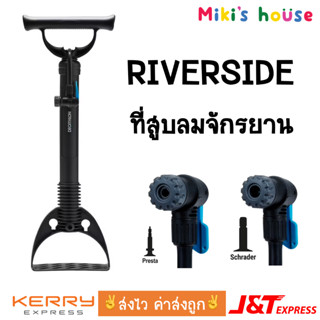 💥ส่งไวทุกวัน💥 Riverside ที่สูบลมจักรยาน ตั้งพื้นรุ่น 100 floor pump (Presta / Schrader)