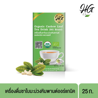 HG ชาใบมะม่วงหิมพานต์ออร์แกนิค 25 ก. Organic Cashew Leaf Tea Drink 25g.