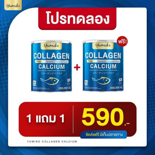 Yumiko Collagen Plus Calcium บำรุงข้อต่อ กระดูก เล็บ ผม ผิวพรรณ ระบบขับถ่าย 1แถม1 ขนาดจัมโบ้200กรัม