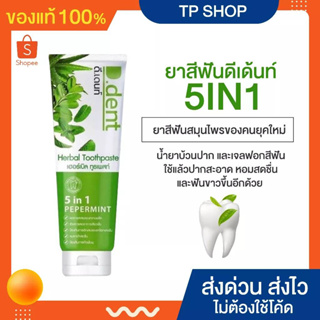 ยาสีฟันดีเดนท์ 1แถม1 ยาสีฟันสมุนไพร 9 ชนิด ลดกลิ่นปากมีฟลูออไรด์ 1500ppm.สูตรเปปเปอร์มิ้นต์ ป้องกันฟันผุ เสียวฟัน