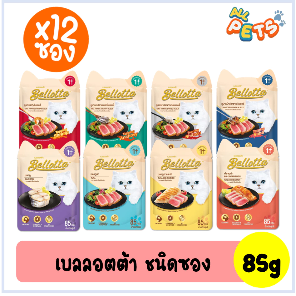 (ยกกล่อง12ซอง) Bellotta เบลล็อตต้า อาหารแมวเปียก แบบซอง 85g