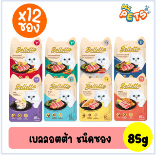 (ยกกล่อง12ซอง) Bellotta เบลล็อตต้า อาหารแมวเปียก แบบซอง 85g