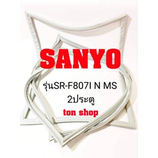 ขอบยางตู้เย็น SANYO 2ประตู รุ่นSR-F807I N MS