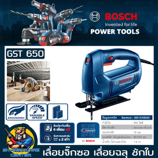 เครื่องเลื่อยจิ๊กซอไฟฟ้า รุ่นยอดนิยม กำลัง 450วัตต์ BOSCH รุ่น GST 650 (รับประกัน 1ปี)