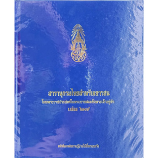 (พร้อมส่ง) สารานุกรมไทยสำหรับเยาวชน โดย พระราชประสงค์ในพระบาทสมเด็จพระเจ้าอยู่หัว เล่ม1-41   (ปกแข็ง เล่มใหญ่)