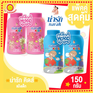 แพ็คคู่สุดคุ้ม น่ารัก-คิดส์ แป้งเด็ก 150กรัม