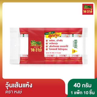 วุ้นเส้นแห้ง หงษ์ 40 กรัม