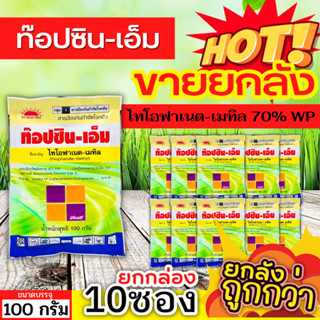 🌾 💥💥 สินค้ายกแพ็ค 💥💥 ท็อปซิน-เอ็ม (ไทโอฟาเนต-เมทิล) ขนาด 100กรัมx10ซอง ป้องกันโรคพืชได้หลากหลาย