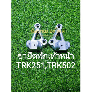 (K31) Benelli TRK251,TRK502 ขายึดพักเท้าหน้า ตรงรุ่น