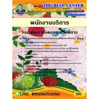 คู่มือสอบพนักงานบริการ กรมพัฒนาสังคมและสวัสดิการ  ปี 66