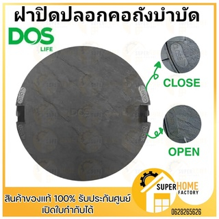 ของแท้ 100%🔥🛒ฝาถังดำ Dos ฝาถังบำบัด  ฝาถังดักไขมันG-TEKใต้ดิน 30,40L  DOS  สีดำ , สีน้ำตาล