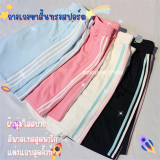 PFL🌻กางเกงขาสั้น ผู้หญิง ทรงสปอร์ต กางเกงขาสั้น สีพาสเทล สุดน่ารัก เนื้อผ้านิ่ม ใส่สบาย กางเกงวอร์ม กางเกงกีฬา 🌻