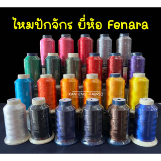 ไหมปักจักร ไหมปัก ด้ายปัก ยี่ห้อ Fenara 3000เมตร