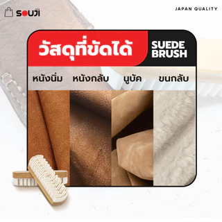 🌟รีวิว 4.9🔥แปรงหนังกลับ SOUJI SUEDE BRUSH ทำความสะอาดรองเท้า หนังกลับ หนังด้าน ด้ามจับไม้⚡️ส่งด่วน