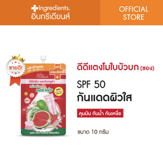 ดีดีครีม แตงโมใบบัวบก SPF 50 PA+++ 1ซอง