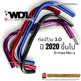 ท่อนำ้วน ดีเเม็ก D-max 3.0 รถปี 2020 อลูมิเนียม