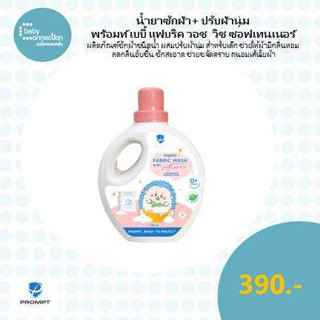 น้ำยาซักผ้า+ ปรับผ้านุ่ม พร้อมท์ เบบี้ แฟบริค วอช  วิช ซอฟเทนเนอร์