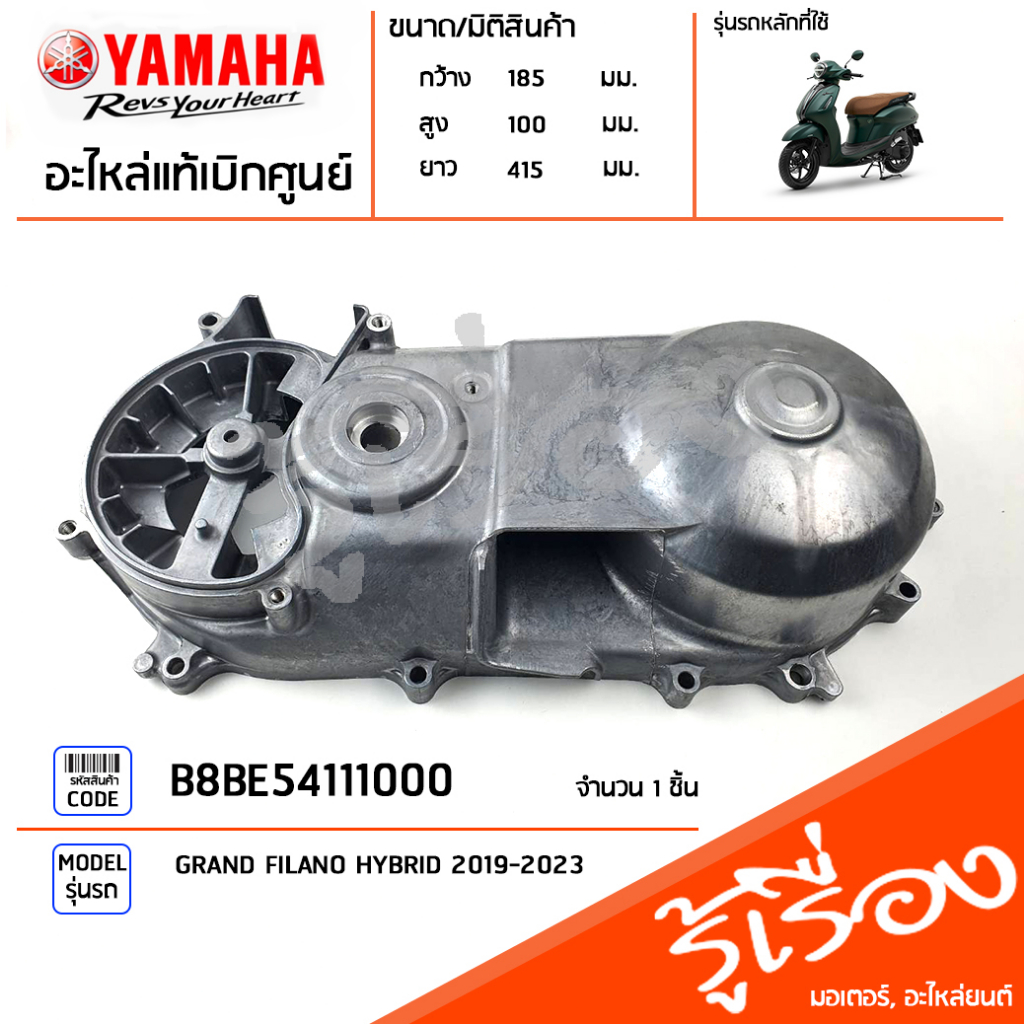 BJKE54110000 ฝาครอบแคร้ง แท้เบิกศูนย์ YAMAHA GRAND FILANO HYBRID 2019-2023