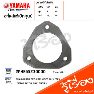 2PHE65230000 แผ่นคลัทช์ ผ้าคลัทช์ แผ่นความฝืดผ้าคลัทช์ แท้เบิกศูนย์ YAMAHA GRAND FILANO 2017, GRAND FILANO HYBRID 2018-2