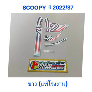 สติ๊กเกอร์ Scoopy LED เเท้โรงงาน สีขาว ปี 2022 รุ่น 37