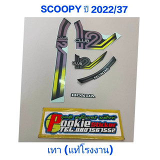 สติ๊กเกอร์ Scoopy LED เเท้โรงงาน สีเทา ปี 2022 รุ่น 37