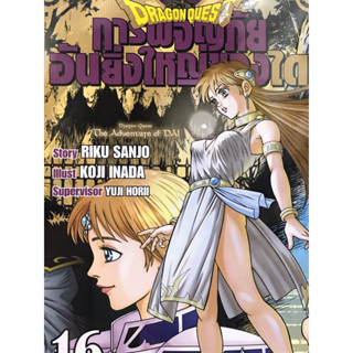 การผจญภัยอันยิ่งใหญ่ของได dragon quest เล่ม 1-16 สินค้าพร้อมส่ง