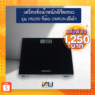 เครื่องชั่งน้ำหนักดิจิตอล OMRON รุ่น HN-289 สีดำ