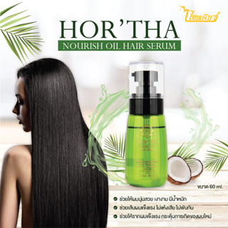 เซรั่มบำรุงผม ฮอร์ธา นูริช ออยล์ แฮร์ เซรั่ม 60 มล. Hortha nurish oil hair serum 60 ml.